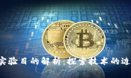  区块链实验目的解析：探索技术的边界与应用
