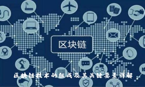 区块链技术的组成及其关键要素详解