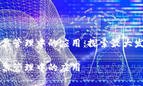区块链技术在发票管理中的应用：探索最大发票的类型与优势

区块链技术在发票管理中的应用