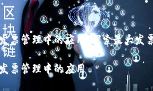 区块链技术在发票管理中的应用：探索最大发票的类型与优势

区块链技术在发票管理中的应用