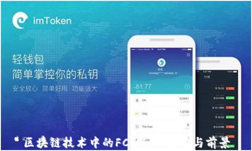 
区块链技术中的FC：概念、应用与前景