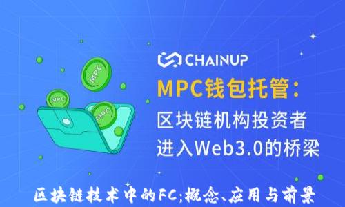 
区块链技术中的FC：概念、应用与前景