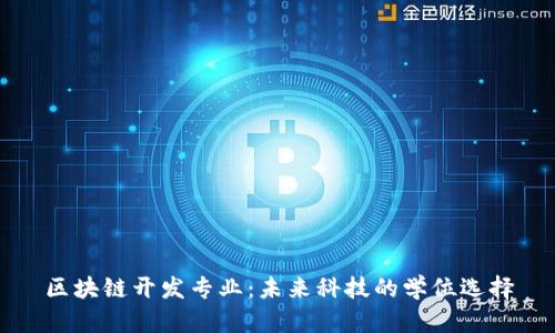 区块链开发专业：未来科技的学位选择