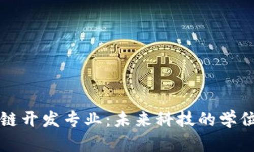 区块链开发专业：未来科技的学位选择