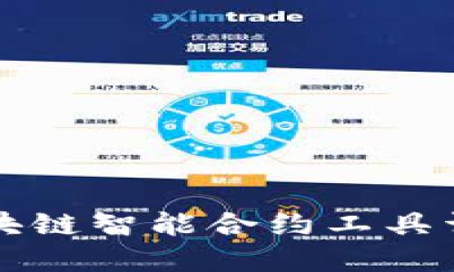 区块链智能合约工具详解