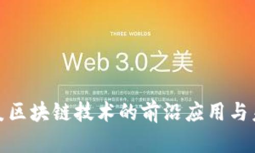 探索木炎区块链技术的前沿应用与未来前景