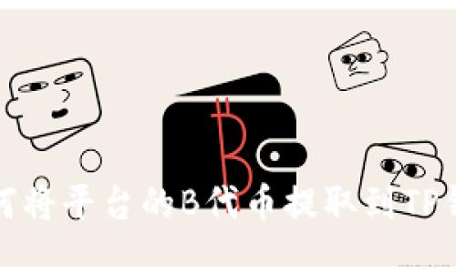 如何将平台的B代币提取到TP钱包