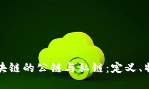 : 探秘区块链的公链与私链：定义、特点与应用