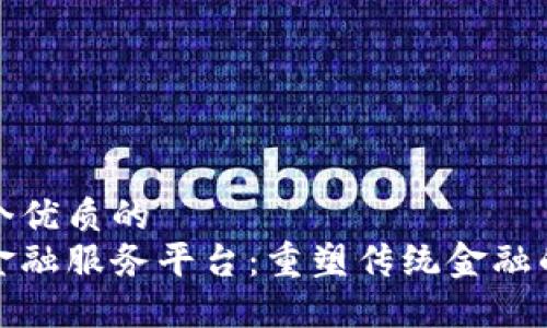 思考一个优质的  
区块链金融服务平台：重塑传统金融的新时代