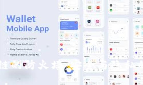 区块链的防火墙：安全与隐私的未来