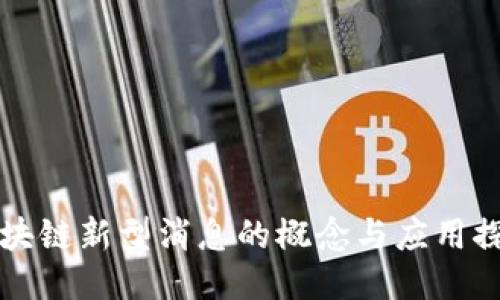 区块链新型消息的概念与应用探讨