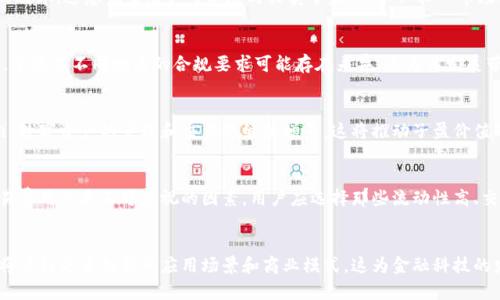 子盈与区块链的深度剖析
区块链, 子盈, 数字资产/guanjianci

引言
在数字经济迅猛发展的今天，区块链作为一种新兴的技术，正在重塑各个行业的格局。而在区块链的众多应用中，子盈作为其中一种形式，备受关注。本文将详细介绍子盈和区块链的概念、相互联系以及实际应用，帮助读者深入理解这两者的本质和重要性。

一、区块链的基本概念
区块链是一种去中心化的分布式账本技术，最初由中本聪在比特币白皮书中提出。其工作原理是通过加密技术，将数据以“区块”的形式存储，每个区块按时间顺序链接形成一个链，确保数据不可篡改和透明。区块链的核心特点包括去中心化、透明性、安全性和不可篡改性，这使得其广泛应用于金融、供应链、医疗等领域。

二、子盈的概念及其特性
子盈是一种基于区块链技术的数字资产，旨在为用户提供便捷的资产管理和交易服务。它可以看作是区块链技术在金融领域的具体运用，用户可以通过持有和交易子盈来获取投资收益。子盈的特点包括高流动性、安全性和透明性，用户可以随时随地进行交易，且所有交易都可以通过区块链进行验证，确保交易的真实性和有效性。

三、子盈与区块链的关系
子盈是区块链技术的实际应用之一，它充分利用了区块链的去中心化特性，以实现更加安全和高效的资产管理。通过区块链，子盈能够实现交易的实时结算，降低了交易成本，提高了交易的透明度。同时，区块链的不可篡改性确保了子盈交易记录的真实可信，为用户提供了更高的安全保障。

四、子盈在实际应用中的案例
在金融领域，越来越多的企业和机构开始探索子盈的应用。例如，某金融科技公司利用区块链技术推出了子盈交易平台，用户可以通过该平台进行数字资产的买卖、投资等。这种平台不仅提升了交易效率，还降低了市场操作风险。同时，区块链技术的引入使得用户对资产的管理更加清晰透明，有助于塑造良好的市场生态。

五、子盈的未来发展趋势
随着区块链技术的不断发展，子盈的应用前景将愈加广阔。未来，更多的金融机构将通过子盈进行数字资产的管理和交易。同时，子盈也将与其他新兴技术如人工智能、大数据等结合，推动金融科技的进一步创新。此外，各国对数字资产的监管政策将不断完善和调整，为子盈的健康发展提供良好的监管环境。

六、可能的相关问题

1. 子盈如何保障用户的资产安全？
在数字资产交易中，用户最为关注的便是资产安全问题。区块链技术的去中心化特性使得用户不再依赖第三方托管，而是直接通过智能合约进行交易。智能合约的代码一旦部署后，就无法被篡改，从而保证了交易过程的安全性。此外，许多子盈平台采用多重签名和冷钱包的技术，进一步提升了资产的安全治理。

2. 区块链技术如何影响子盈的流动性？
流动性是指资产能够在市场上快速买卖而不造成大幅度价格波动的能力。区块链技术通过分布式网络可以实现交易的实时结算，提高了交易的效率。这意味着用户可以随时买卖子盈，而不必担心市场流动性不足的问题。随着越来越多的交易所和平台接入区块链技术，子盈的流动性将进一步提升。

3. 子盈是否面临监管的挑战？
随着区块链和数字资产市场的快速发展，监管问题逐渐浮现。许多国家的政府对数字资产采取了相应的监管措施，以防止金融风险和洗钱行为。子盈在不同地区的合规要求可能存在差异，这为其发展带来了一定的挑战。因此，运营子盈的企业需要密切关注各国的政策动态，确保自身合规经营，以降低法律风险。

4. 子盈的市场前景如何？
市场前景是决定子盈价值的重要因素。从现阶段的发展来看，子盈在数字资产领域展现出了巨大的潜力。根据市场研究机构的预测，未来几年内，数字资产的管理和交易将继续增长，这将推动子盈价值的提升。此外，随着金融科技的不断演进，子盈的应用场景将更加丰富，将吸引更多的投资者和用户参与。

5. 如何选择合适的子盈交易平台？
选择合适的子盈交易平台是一项重要的决策。首先，用户需要关注平台的安全性，查看其采用的安全技术和保障措施。其次，平台的流动性和交易费用也是不可忽视的因素，用户应选择那些流动性高、交易费用合理的交易所。此外，平台的用户体验和客服服务质量也需要考虑，以确保在交易过程中获得良好的支持和保障。

总结
子盈与区块链技术紧密相连，为数字资产管理和交易提供了新的可能性。随着技术的发展和市场需求的提升，子盈的应用前景广阔。未来，我们将看到更多创新的应用场景和商业模式，这为金融科技的发展注入了新的活力。通过深入分析子盈与区块链的关系，以及解决相关问题，本文希望能够帮助读者更好地理解这一新兴领域的潜力和价值。