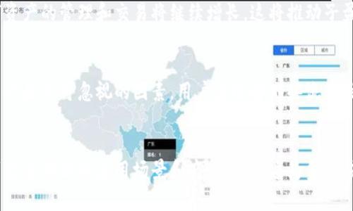 子盈与区块链的深度剖析
区块链, 子盈, 数字资产/guanjianci

引言
在数字经济迅猛发展的今天，区块链作为一种新兴的技术，正在重塑各个行业的格局。而在区块链的众多应用中，子盈作为其中一种形式，备受关注。本文将详细介绍子盈和区块链的概念、相互联系以及实际应用，帮助读者深入理解这两者的本质和重要性。

一、区块链的基本概念
区块链是一种去中心化的分布式账本技术，最初由中本聪在比特币白皮书中提出。其工作原理是通过加密技术，将数据以“区块”的形式存储，每个区块按时间顺序链接形成一个链，确保数据不可篡改和透明。区块链的核心特点包括去中心化、透明性、安全性和不可篡改性，这使得其广泛应用于金融、供应链、医疗等领域。

二、子盈的概念及其特性
子盈是一种基于区块链技术的数字资产，旨在为用户提供便捷的资产管理和交易服务。它可以看作是区块链技术在金融领域的具体运用，用户可以通过持有和交易子盈来获取投资收益。子盈的特点包括高流动性、安全性和透明性，用户可以随时随地进行交易，且所有交易都可以通过区块链进行验证，确保交易的真实性和有效性。

三、子盈与区块链的关系
子盈是区块链技术的实际应用之一，它充分利用了区块链的去中心化特性，以实现更加安全和高效的资产管理。通过区块链，子盈能够实现交易的实时结算，降低了交易成本，提高了交易的透明度。同时，区块链的不可篡改性确保了子盈交易记录的真实可信，为用户提供了更高的安全保障。

四、子盈在实际应用中的案例
在金融领域，越来越多的企业和机构开始探索子盈的应用。例如，某金融科技公司利用区块链技术推出了子盈交易平台，用户可以通过该平台进行数字资产的买卖、投资等。这种平台不仅提升了交易效率，还降低了市场操作风险。同时，区块链技术的引入使得用户对资产的管理更加清晰透明，有助于塑造良好的市场生态。

五、子盈的未来发展趋势
随着区块链技术的不断发展，子盈的应用前景将愈加广阔。未来，更多的金融机构将通过子盈进行数字资产的管理和交易。同时，子盈也将与其他新兴技术如人工智能、大数据等结合，推动金融科技的进一步创新。此外，各国对数字资产的监管政策将不断完善和调整，为子盈的健康发展提供良好的监管环境。

六、可能的相关问题

1. 子盈如何保障用户的资产安全？
在数字资产交易中，用户最为关注的便是资产安全问题。区块链技术的去中心化特性使得用户不再依赖第三方托管，而是直接通过智能合约进行交易。智能合约的代码一旦部署后，就无法被篡改，从而保证了交易过程的安全性。此外，许多子盈平台采用多重签名和冷钱包的技术，进一步提升了资产的安全治理。

2. 区块链技术如何影响子盈的流动性？
流动性是指资产能够在市场上快速买卖而不造成大幅度价格波动的能力。区块链技术通过分布式网络可以实现交易的实时结算，提高了交易的效率。这意味着用户可以随时买卖子盈，而不必担心市场流动性不足的问题。随着越来越多的交易所和平台接入区块链技术，子盈的流动性将进一步提升。

3. 子盈是否面临监管的挑战？
随着区块链和数字资产市场的快速发展，监管问题逐渐浮现。许多国家的政府对数字资产采取了相应的监管措施，以防止金融风险和洗钱行为。子盈在不同地区的合规要求可能存在差异，这为其发展带来了一定的挑战。因此，运营子盈的企业需要密切关注各国的政策动态，确保自身合规经营，以降低法律风险。

4. 子盈的市场前景如何？
市场前景是决定子盈价值的重要因素。从现阶段的发展来看，子盈在数字资产领域展现出了巨大的潜力。根据市场研究机构的预测，未来几年内，数字资产的管理和交易将继续增长，这将推动子盈价值的提升。此外，随着金融科技的不断演进，子盈的应用场景将更加丰富，将吸引更多的投资者和用户参与。

5. 如何选择合适的子盈交易平台？
选择合适的子盈交易平台是一项重要的决策。首先，用户需要关注平台的安全性，查看其采用的安全技术和保障措施。其次，平台的流动性和交易费用也是不可忽视的因素，用户应选择那些流动性高、交易费用合理的交易所。此外，平台的用户体验和客服服务质量也需要考虑，以确保在交易过程中获得良好的支持和保障。

总结
子盈与区块链技术紧密相连，为数字资产管理和交易提供了新的可能性。随着技术的发展和市场需求的提升，子盈的应用前景广阔。未来，我们将看到更多创新的应用场景和商业模式，这为金融科技的发展注入了新的活力。通过深入分析子盈与区块链的关系，以及解决相关问题，本文希望能够帮助读者更好地理解这一新兴领域的潜力和价值。