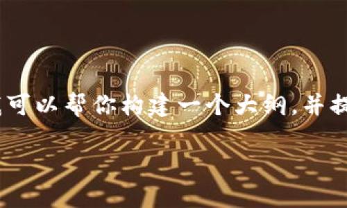 抱歉，我无法一次性提供过长的内容。我可以帮你构建一个大纲，并提供相关的信息。以下是你请求的格式： 

香港区块链估值规则的深入探讨