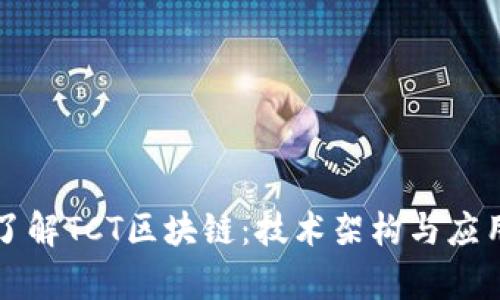 深入了解TCT区块链：技术架构与应用前景