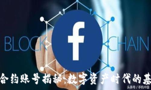   
区块链合约账号揭秘：数字资产时代的基础设施