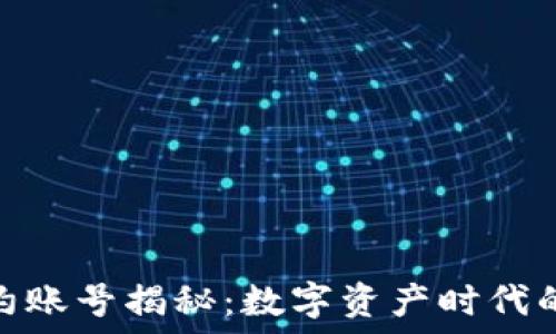   
区块链合约账号揭秘：数字资产时代的基础设施
