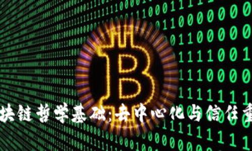 区块链哲学基础：去中心化与信任重构