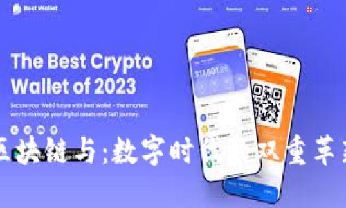 区块链与：数字时代的双重革新