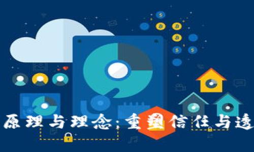 区块链的原理与理念：重塑信任与透明新时代
