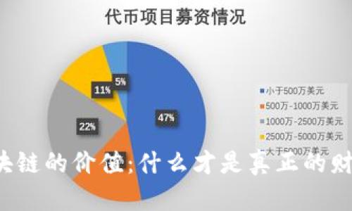 区块链的价值：什么才是真正的财富？