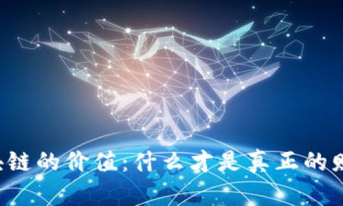 区块链的价值：什么才是真正的财富？