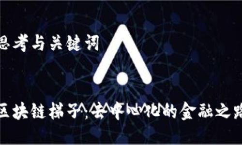 思考与关键词


区块链梯子：去中心化的金融之路