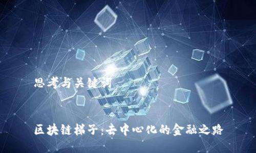 思考与关键词


区块链梯子：去中心化的金融之路