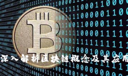 深入解析区块链概念及其应用