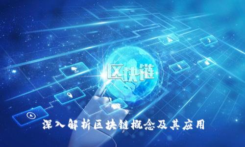 深入解析区块链概念及其应用