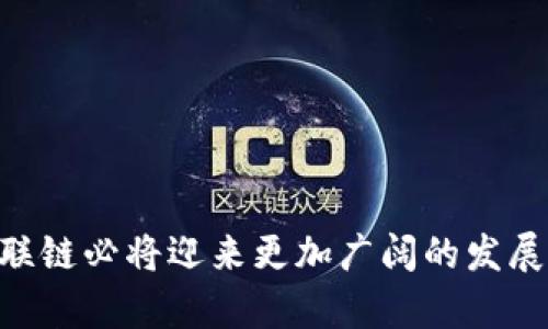 baioti区块链互联链：数字经济新时代的连接创新/baioti
区块链, 互联链, 数字经济/guanjianci

引言：区块链的演变
随着信息科技的迅猛发展，区块链技术自2008年比特币的提出以来，逐渐在多个领域引起了人们的关注。区块链作为一种去中心化的分布式账本技术，具有透明性、安全性和不可篡改的特点，受到了广泛的研究和应用。然而，随着区块链应用的不断增加，各种不同链之间的信息孤岛现象逐渐显现，如何打破这些孤岛，实现不同区块链之间的互联互通，成为了一个亟待解决的问题。这就是“区块链互联链”的意义所在。

什么是区块链互联链
区块链互联链（Inter-Blockchain Communication, IBC）是指不同区块链之间能够进行信息和价值的交换与传递的机制和技术。具体来说，互联链允许不同的区块链在不依赖中心化的中介机构的情况下，实现资产的转移、数据的交互以及智能合约的调用等功能。通过互联链，不同的区块链网络能够建立起一张广泛的跨链网络，形成一个更加开放和活跃的区块链生态系统。

区块链互联链的必要性
在当前的区块链生态中，虽然各个区块链网络各自独立运行，提供了一系列的服务和功能，但这种分散的局面也导致了许多问题。首先，不同区块链之间的信息无法共享，形成了数据的孤岛；其次，用户需要在不同的网络间反复转移资产，这不仅不方便，而且增加了交易成本；最后，缺乏跨链的互操作性，限制了区块链技术的进一步发展。
因此，区块链互联链的出现，为解决这些问题提供了新的思路。通过互联链技术，各个区块链之间能够高效地进行信息和价值的交换，提高了网络的互动性和整体效率，推动区块链技术向更全面的方向发展。

区块链互联链的实现方式
实现区块链互联链主要有几种方式，以下是几种常见的方法：
ul
listrong侧链技术/strong：侧链是一种与主链平行的区块链，通过双向锚定技术，能够实现不同链之间的资产转移和数据交互。/li
listrong跨链协议/strong：跨链协议是定义不同区块链之间通信规则的一套协议。通过跨链协议，各链之间能够实现互操作性，支持跨链资产的转移。/li
listrong跨链交换平台/strong：一些平台专门提供跨链资产交换服务，允许用户在不同区块链之间进行交易，方便实用。/li
listrong中继技术/strong：中继链是一种特殊的链，用于连接和协调其他多个区块链，通过中继链，实现不同链之间的信息传递与资产交换。/li
/ul

区块链互联链的应用场景
区块链互联链的广泛应用，将有助于推动多个领域的发展，以下是一些主要的应用场景：
ul
listrong金融领域/strong：在金融行业，通过互联链技术，不同金融机构的区块链系统能够实现资产的快速转移和实时清算，提高交易效率。/li
listrong供应链管理/strong：在供应链管理中，参与各方可以通过互联链共享数据，实时跟踪产品的流动，确保信息的准确性与可靠性。/li
listrong身份认证与管理/strong：不同区块链之间的身份信息可以互联互通，避免信息重复录入，提升身份验证的便利性和安全性。/li
listrong数字资产交易/strong：互联链技术将使得数字资产的交易变得更加方便，各种代币、NFT等可以跨多个区块链平台进行流通，提高了市场的活跃性。/li
/ul

区块链互联链的挑战
尽管区块链互联链带来了诸多机遇，但在实际实施过程中仍存在各种挑战：
ul
listrong技术标准的统一/strong：不同区块链的架构、共识机制和数据结构各不相同，这使得实现跨链互操作性面临技术标准不统一的问题。/li
listrong安全性问题/strong：跨链操作涉及多个区块链，任何一条链的安全漏洞都可能影响到整个网络的安全性，如何保障跨链操作的安全性是一个重要课题。/li
listrong法律合规性/strong：区块链的去中心化特性在某些地区与现行法律存在冲突，如何确保跨链操作符合各国法律法规是一个复杂的问题。/li
listrong用户体验/strong：虽然技术在不断进步，但用户在使用跨链功能时的体验仍需，以降低操作复杂性，提高易用性。/li
/ul

未来展望：区块链互联链的前景
展望未来，区块链互联链将推动整个区块链生态系统的发展。随着越来越多的企业和机构认识到互联链的重要性，各种跨链技术和协议将会不断涌现，促进整个区块链行业的繁荣与创新。同时，随着技术的成熟和标准的建立，区块链互联链将可能成为实现全球范围内数字资产互通的基础设施，为全球经济的发展带来新的动力。

相关问题探讨

1. 区块链互联链和单链有什么区别？
区块链互联链和单链之间的主要区别在于它们的结构和功能。单链是指一个孤立的区块链网络，它通常专注于某一特定领域或应用，如比特币链和以太坊链等。单链的优点在于其较为简单的结构和明确的用途，但其局限性在于交互和资产转移的麻烦，用户需要在不同的单链之间进行多次操作。
而区块链互联链的出现正是为了打破这种限制。互联链通过连接多个区块链网络，强调整体的协作与互操作性。不同单链可以通过互联链轻松交换资产，实时共享数据，从而大大提升了整体效益和便利性。

2. 区块链互联链如何解决数据孤岛问题？
数据孤岛问题是指在一个生态系统中，某些数据由于种种原因而无法被其他系统访问和使用。在传统的中心化数据体系中，数据往往集中存储在一个平台，造成信息安全隐患和使用中的便利性问题。
区块链互联链通过其特有的技术架构，实现了不同区块链之间的有效沟通和数据共享。当一个区块链网络上的数据需要通过互联链发送到另一个区块链时，互联链可以提供一套标准的协议来验证和传递这些数据，从而实现数据的即刻流转，打破了孤岛局面。

3. 如何保证区块链互联链的安全性？
安全性是区块链互联链最重要的组成部分之一。为了保障区块链互联链的安全性，技术人员和研究者需要从多个方面着手：
ul
listrong共识机制的选择/strong：不同区块链采用的共识机制决定了其安全性。互联链需要考虑在跨链操作中如何选择更加安全有效的共识机制。/li
listrong加密技术的应用/strong：在传输数据时，利用强加密技术确保数据在传输过程中的安全性，避免被中途篡改或窃取。/li
listrong多重签名机制/strong：通过多重签名机制，要求不同参与方配合进行数据的确认与验证，这样可以降低某一方单独控制的风险。/li
listrong持续的监测与审计/strong：监控互联链的操作并进行定期审计，以便及时发现潜在威胁与问题。/li
/ul

4. 区块链互联链对金融科技的影响
金融科技领域对区块链互联链的影响不可忽视。区块链互联链通过连接各个金融机构的区块链，使得金融资产的流动性大大增强。客户可以在不同的金融平台之间自由转移资产，而不再受制于繁琐的人工处理和长时间的清算。
例如，跨境支付是金融科技中的一大痛点，以前的跨境支付往往需要数天才能完成，且手续费高昂。而通过区块链互联链，资金可以迅速在不同国家的金融机构之间流动，大幅度降低交易时间和成本。这为用户带来了更好的体验，促成了金融科技的进一步创新与发展。

5. 区块链互联链的未来发展方向
展望未来，区块链互联链的发展将会朝着几个方向迈进：
ul
listrong技术标准化/strong：随着跨链技术的发展，行业将更加重视技术标准的制定，以便不同区块链之间能够更高效地互操作。/li
listrong应用场景的深化/strong：除了金融领域，区块链互联链还将在医疗、物流、能源等多个领域持续渗透，推动传统产业的数字化转型。/li
listrong政策与法规的完善/strong：随着应用的普及，国家和地区对区块链互联链的政策和法律法规将会逐步完善，为其发展提供合规的环境。/li
listrong用户教育与体验/strong：提升用户的知识水平和体验，让更多的用户了解和使用互联链技术，推动市场的广泛接受。/li
/ul

结论
区块链互联链，对于打破区块链技术的局限性，实现行业的高效协作，具有重要的意义。尽管在实现过程中面临众多挑战，但在技术不断成熟和人们认识逐步深入的背景下，相信未来的区块链互联链必将迎来更加广阔的发展空间，为全球经济和社会的发展做出贡献。