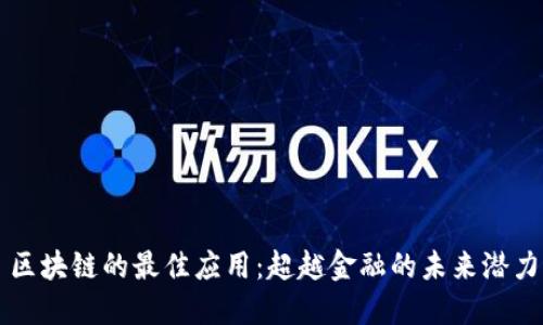 区块链的最佳应用:超越金融的未来潜力