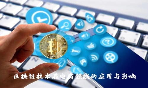 区块链技术在电商领域的应用与影响