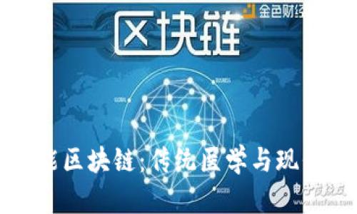 中医人工智能区块链：传统医学与现代科技的结合