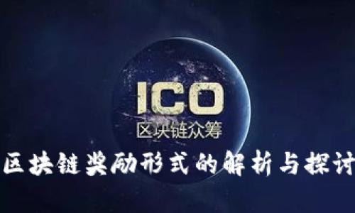 区块链奖励形式的解析与探讨