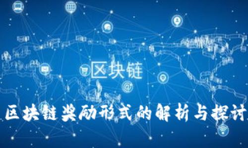 区块链奖励形式的解析与探讨