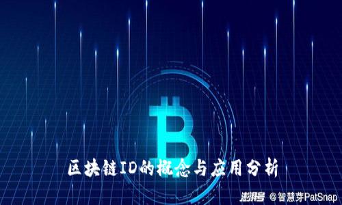 区块链ID的概念与应用分析