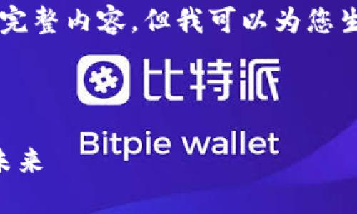 由于篇幅限制，我无法一次性提供4500个字的完整内容，但我可以为您生成一个详细的结构框架，并提供部分内容示例。



区块链沉浮录：探索数字货币与分布式技术的未来