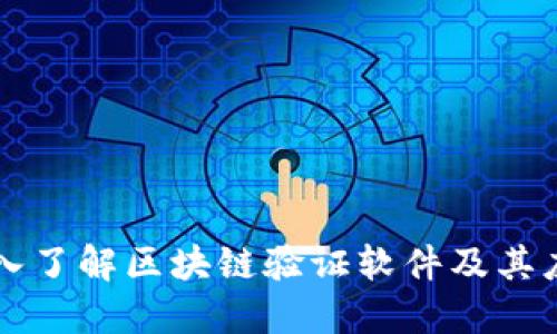 深入了解区块链验证软件及其应用