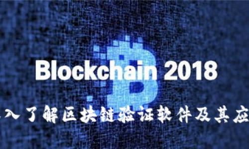 深入了解区块链验证软件及其应用