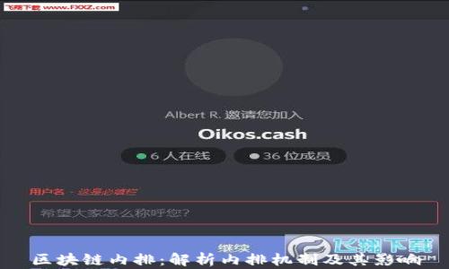 
区块链内排：解析内排机制及其影响