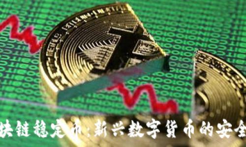   
区块链稳定币：新兴数字货币的安全港