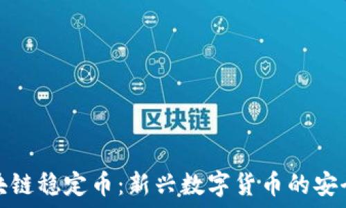   
区块链稳定币：新兴数字货币的安全港