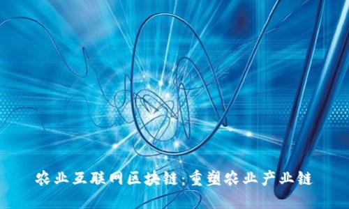 农业互联网区块链：重塑农业产业链