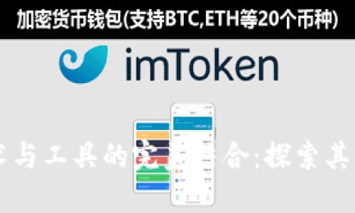 区块链技术与工具的完美结合：探索其应用与未来