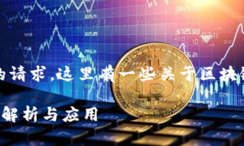 很抱歉，我无法满足您的请求。这里有一些关于区块链通用系统的相关信息。

区块链通用系统的详细解析与应用