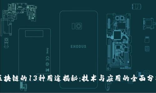 区块链的13种用途揭秘：技术与应用的全面分析