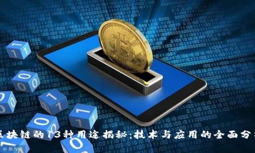 区块链的13种用途揭秘：技术与应用的全面分析