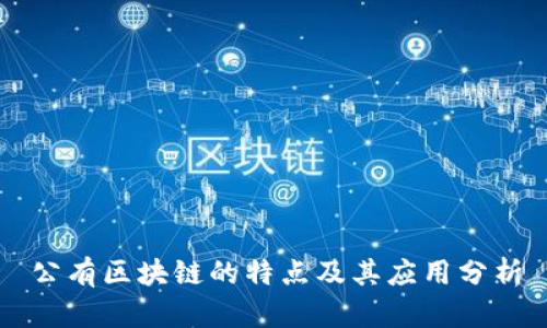 公有区块链的特点及其应用分析