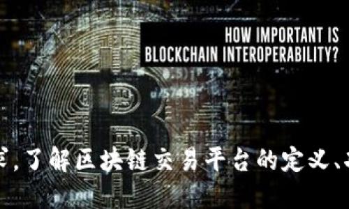 区块链交易平台是什么软件

区块链, 交易平台, 加密货币/guanjianci

一、区块链交易平台的定义与功能

区块链交易平台，又称为加密货币交易所，是一种允许用户买卖加密货币的在线平台。它提供了一个市场，让投资者可以用传统货币（如美元、欧元等）或其他加密货币购买、出售或交换各种数字资产。区块链交易平台的核心在于其背后的区块链技术，这一技术保障了交易的安全性和透明度。

区块链交易平台通常具备以下功能：

ul
  li交易撮合：平台以自动化的方式将买方和卖方的订单进行匹配，以便于成交。/li
  li钱包服务：提供用户数字资产的存储和管理服务，通常有冷热钱包之分，冷热钱包分别对应线上和线下存储。/li
  li市场信息：提供实时的市场行情、价格走势图，以及各类技术指标，帮助用户进行决策。/li
  li安全保障：大多数交易平台会采用多重安全措施，包括双重验证、SSL加密、冷存储等，以确保用户资产的安全。/li
/ul

二、区块链交易平台的类型

区块链交易平台大致可以分为以下几种类型：

1. 集中式交易平台

集中式交易平台是目前最常见的交易所类型，用户资金存放在平台的服务器上，由平台管理。良好的用户体验和高流动性是其主要优势，但相对安全性较低，因其易受到黑客攻击。例如，币安（Binance）、火币网（Huobi）和OKEx等都是集中式交易平台的代表。

2. 去中心化交易平台（DEX）

去中心化交易平台允许用户直接在区块链上进行交易，用户不需要将资金存放到第三方，降低了被黑客攻击的风险。例如，Uniswap、SushiSwap和PancakeSwap等都是知名的去中心化交易平台。其优势在于更高的安全性和匿名性，但交易量和交易速度相对集中式平台较低。

3. 杠杆交易平台

这种类型的交易平台允许用户通过借用资金进行交易，以实现更高的潜在回报。但同时，杠杆交易也增加了风险。如果市场行情不利，用户可能面临巨额亏损。BitMEX和Bybit是著名的杠杆交易平台。

4. 期货和衍生品交易平台

专门提供期货、期权等金融衍生品交易的平台，用户可以对未来价格进行预测和交易。这种平台往往涉及更复杂的交易策略与风险管理，是适合高级投资者的选择，如CME和Binance Futures。

三、区块链交易平台的优势与劣势

1. 优势

区块链交易平台的优势主要包括：

ul
  li便利性：用户可以迅速进行交易，获取实时市场信息，提高交易效率。/li
  li流动性：集中式平台通常拥有大量用户，从而提供更高的市场流动性，用户在交易时能迅速找到买家或卖家。/li
  li多样性：用户可以交易多种类型的加密资产，满足不同投资者的需求。/li
  li全球化：区块链技术打破了国界的限制，用户可以借助平台进行国际化交易。/li
/ul

2. 劣势

然而，区块链交易平台也有一些劣势：

ul
  li安全风险：集中式交易平台由于将用户资金集中存储，存在被黑客攻击的风险。/li
  li监管风险：世界各国对区块链及加密货币的监管政策不一，可能影响平台的运营。/li
  li用户损失：不当的投资决策和市场波动可能导致用户遭受重大财务损失。/li
/ul

四、常见问题分析

1. 区块链交易平台的使用步骤是什么？

使用区块链交易平台进行交易通常可以遵循以下步骤：

ol
  li注册账户：用户首先需要在选择的交易平台上注册一个账户，通常需要提供电子邮件、手机号码等基本信息。/li
  li身份验证：为了符合反洗钱（AML）和消费者保护法规，绝大多数交易平台要求进行身份验证，用户需要上传自己的个人身份证明资料。/li
  li资金存入：账户注册和验证完成后，用户可以通过银行转账、信用卡或其他加密货币存入资金。/li
  li选择交易对：用户可以选择想要交易的加密货币对（例如BTC/USDT），并查看实时市场价格。/li
  li下单交易：用户可以选择限价单或市价单进行交易。市价单是以当前市场价立即成交，限价单则是以指定价格成交。/li
  li提现：交易完成后，用户可以选择将资金提现到自己的银行账户或加密钱包中。/li
/ol

2. 如何选择安全的区块链交易平台？

选择安全的区块链交易平台可以从以下几个维度考量：

ol
  li平台声誉：选择知名度较高、用户评价良好的交易平台，可以规避一些不正当的平台。查看过去的安全事件和用户反馈是评估平台声誉的有效方法。/li
  li安全措施：检查平台是否采用了多重身份验证（2FA）、SSL加密、冷存储等高级安全措施。这些可以有效保护用户资产。/li
  li合规性：合法合规的平台通常会拥有相关的金融监管执照，能为用户提供更强的保护。确保平台符合当地的法律法规。/li
  li客户支持：优质的客户服务能帮助用户在遇到问题时迅速得到解决，查看平台客服的响应速度和专业性。/li
/ol

3. 区块链交易平台的费用结构是什么样的？

区块链交易平台的费用结构通常包括以下几种费用：

ol
  li交易手续费：每次交易时，平台会收取一定比例的手续费，通常是成交金额的一定百分比。不同平台的手续费结构可能不同，建议用户在交易前了解清楚。/li
  li提现手续费：当用户将资金提取到自己的银行账户或钱包时，平台通常会收取提现手续费，具体费用依据平台而异。/li
  li充值手续费：不少平台在用户通过信用卡或其他形式充值时，会收取一定的费用，这也是需要关注的项。/li
/ol

不同平台的费用结构可能各异，投资者应在选择交易平台时仔细对比和评估费用。

4. 如何保障自己在区块链交易平台的资金安全？

为了保障自己的资金安全，用户可以采取以下措施：

ol
  li使用强密码：选择复杂且难以猜测的密码，并定期更换，不使用相同的密码在多个平台上。/li
  li启用双重认证：启用双重身份验证，以进一步保护账户安全，确保即使密码泄露，黑客也无法轻易进入账户。/li
  li分散资产：不要将所有的资产都存放在一个交易平台上，可以选择多家交易所分散投资，降低风险。/li
  li定期检查账户活动：用户应定期检查账户的登录记录与交易记录，若发现异常应立即联系平台客服。/li
  li尽量使用冷钱包：对于不常用或长期持有的资产，建议将其转移到冷钱包中，而非直接存储在交易平台内。/li
/ol

5. 区块链交易平台的未来发展趋势是什么？

随着科技的不断发展和市场的需要，区块链交易平台未来会有以下几个发展趋势：

ol
  li去中心化交易平台将崛起：随着用户对隐私和安全性的需求不断增强，去中心化交易平台的市场份额将逐渐增加，这种交易方式更符合区块链的去中心化精神。/li
  li合规化趋势加强：各国对加密货币的法律法规日趋严格，未来交易平台将越来越多地合规化，以满足监管要求，提升用户信任。/li
  li多元化金融产品创新：平台将推出更多的金融衍生品功能，以满足不同投资者的需求，如智能合约、期货、选项等。/li
  li技术不断提升：区块链技术、人工智能等前沿技术将应用于交易平台，实现更高效的交易匹配、风控模型及用户体验。/li
  li用户体验：交易平台的界面与交互设计将越来越注重用户体验，通过提升用户使用的便捷性与舒适度，吸引更多用户参与。/li
/ol

总结

区块链交易平台作为数字资产交易的重要桥梁，正在迅速发展与变革。从集中式交易平台到去中心化平台，各种形式的交易所正在满足不同用户的需求。了解区块链交易平台的定义、功能、类型、优势与劣势，对于投资者在选择平台时是至关重要的。同时，用户在交易中也要确保资金安全，遵循合适的风险管理策略，避免不必要的损失。